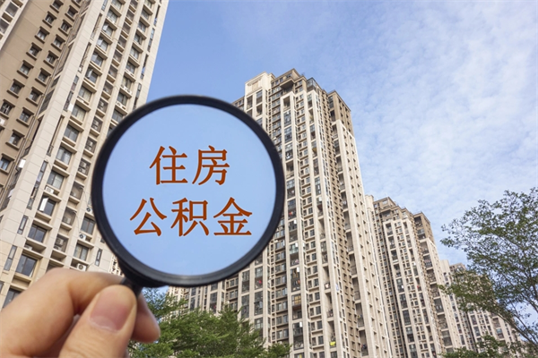 辽源手机上怎么提取公积金（手机怎么提取公积金步骤）