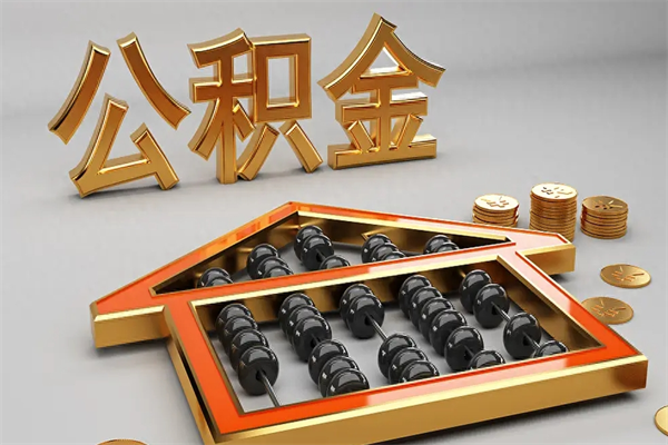 辽源公积金怎么领取流程（如何领取住房公积金钱）