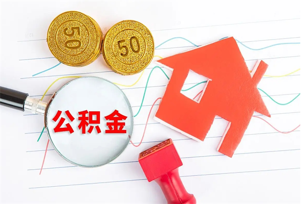 辽源公积金怎么领取流程（领取公积金的办法）