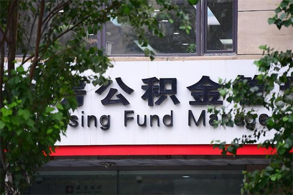 辽源公积金提取流程（公积金提取办理流程）