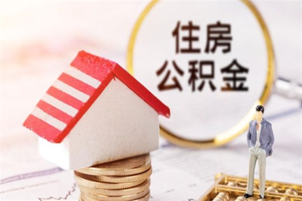 辽源公积金小额提取（小额公积金提取4000吗）